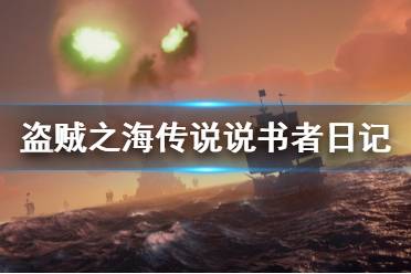 《盗贼之海》传说说书者日记在哪里 传说说书者日记位置介绍