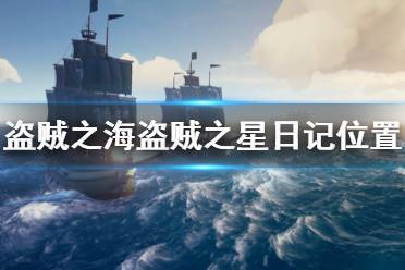 《盗贼之海》盗贼之星任务日记在哪里 盗贼之星日记位置介绍