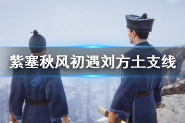 《紫塞秋风》初遇刘方土支线攻略 踏歌渡河乐谱在哪里？