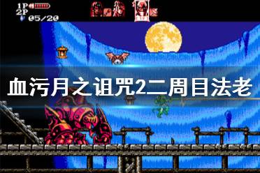 《血污月之诅咒2》二周目法老怎么打 二周目法老打法技巧分享