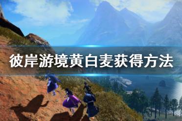 《刀剑神域彼岸游境》黄白麦怎么获得 黄白麦获得方法一览