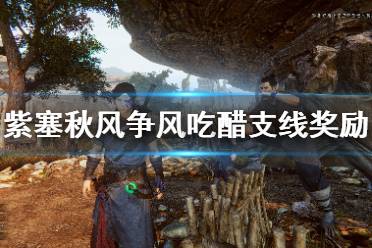 《紫塞秋风》九剑秘籍怎么获得？争风吃醋支线奖励获得方法
