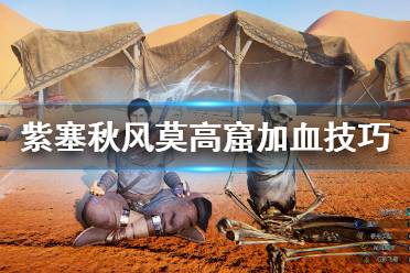 《紫塞秋风》莫高窟怎么加血？莫高窟加血技巧分享