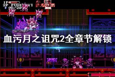 《血污月之诅咒2》隐藏模式怎么解锁 全章节解锁方法介绍