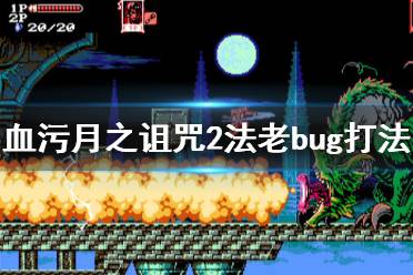 《血污月之诅咒2》法老怎么卡bug 法老卡bug打法介绍