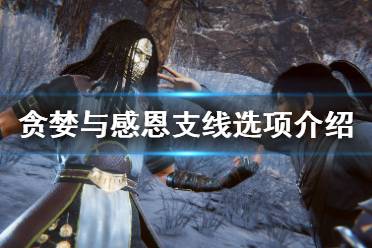 《紫塞秋风》洗髓经怎么获得？贪婪与感恩支线选项介绍