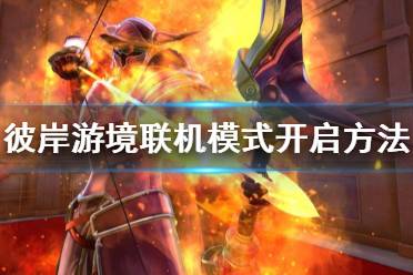 《刀剑神域彼岸游境》怎么联机 游戏联机模式开启方法介绍