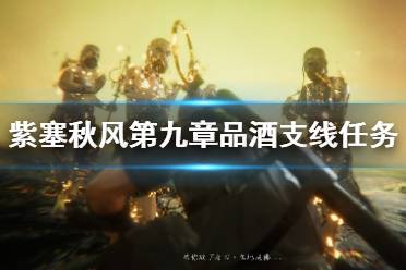 《紫塞秋风》品酒支线任务怎么做？品酒支线任务攻略