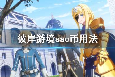 《刀剑神域彼岸游境》sao币怎么用 sao币用法介绍