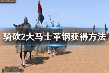 《骑马与砍杀2》大马士革钢怎么得 大马士革钢获得方法介绍