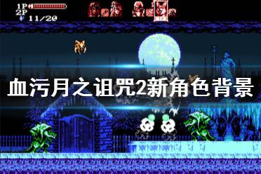 《血污月之诅咒2》新角色背景是什么 新角色背景故事介绍