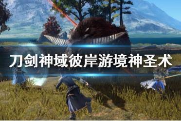 《刀剑神域彼岸游境》神圣术好用吗？神圣术一二级效果演示