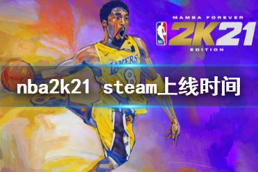 《NBA2K21》steam什么时候上线 steam上线时间一览