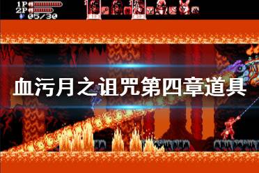 《血污月之诅咒2》第四章有哪些道具 第四章道具收集攻略介绍