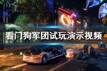 《看门狗军团》试玩演示视频 画面效果怎么样？