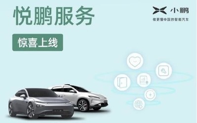 小鹏悦鹏服务推6大权益 不限次上门取车、一键加电等