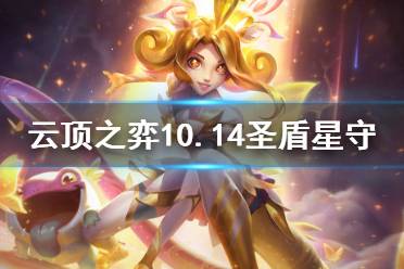 《云顶之弈》10.14圣盾星守怎么玩 10.14圣盾星守玩法介绍