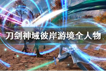 《刀剑神域彼岸游境》有什么人物 游戏全人物介绍
