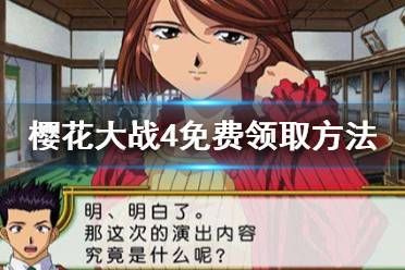 《樱花大战4》怎么免费领 游戏免费领取方法一览
