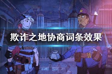 《欺诈之地》协商词条有哪些 常见协商词条效果介绍