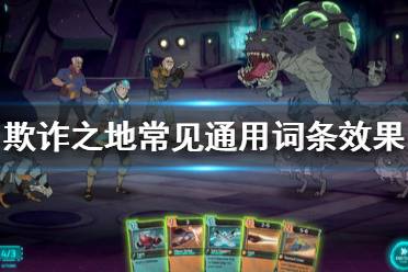 《欺诈之地》有哪些通用词条 常见通用词条效果一览