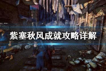 《紫塞秋风》成就攻略详解 奖杯攻略心得分享