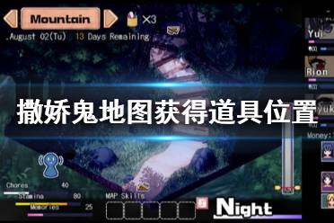 《夏日狂想曲乡间的难忘回忆》什么地方可以获得道具 地图获得道具位置分享