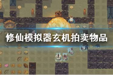 《了不起的修仙模拟器》玄机拍卖有什么 玄机拍卖物品一览