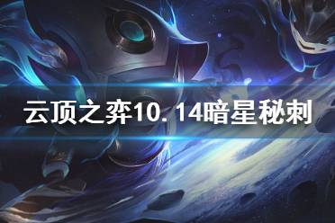 《云顶之弈》10.14暗星秘刺怎么搭配 10.14暗星秘刺阵容玩法攻略