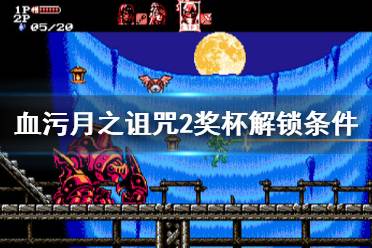 《血污月之诅咒2》奖杯解锁条件一览 奖杯怎么达成？