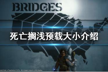 《死亡搁浅》可以预载了吗 游戏预载大小介绍