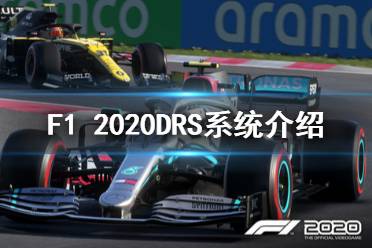 《F1 2020》DRS系统有什么用 DRS系统作用介绍