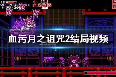 《血污月之诅咒2》结局是什么？结局视频分享