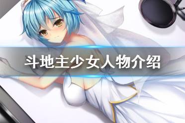 《斗地主少女》有什么人物 游戏人物介绍