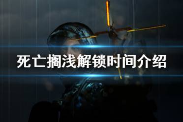 《死亡搁浅》pc什么时候解锁 游戏解锁时间介绍
