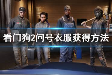 《看门狗2》问号衣服怎么获得 问号衣服获得方法介绍