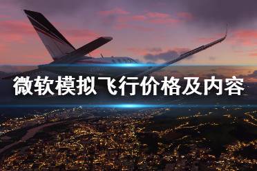 《微软模拟飞行》多少钱？价格及内容一览