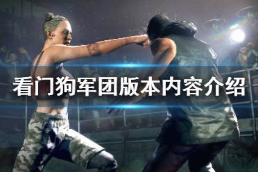 《看门狗军团》版本区别是什么？版本内容介绍