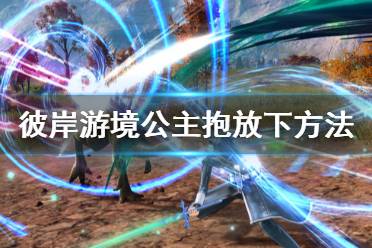 《刀剑神域彼岸游境》公主抱怎么放下来 公主抱放下方法介绍