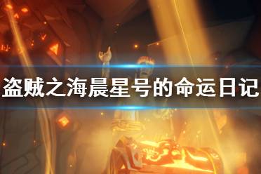 《盗贼之海》晨星号的命运日记在哪里 晨星号的命运日记位置介绍