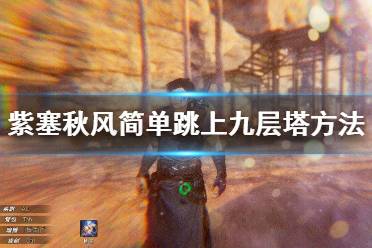 《紫塞秋风》九层阁怎么跳？简单跳上九层塔方法介绍