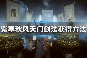 《紫塞秋风》天门剑法怎么拿？天门剑法获得方法介绍