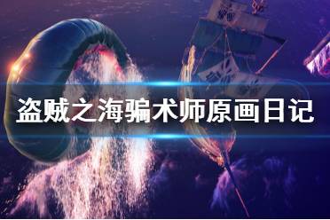 《盗贼之海》骗术师的原画日记怎么找 骗术师的原画日记位置一览