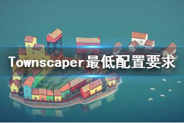 《Townscaper》steam配置要求是什么？最低配置要求一览