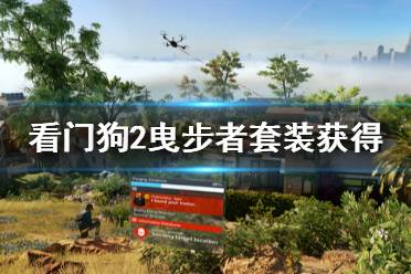 《看门狗2》曳步者服装怎么拿 曳步者套装获得方法介绍