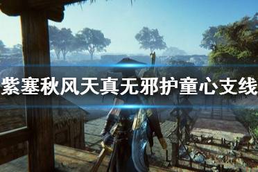 《紫塞秋风》煌龙戒指怎么获得？天真无邪护童心支线选项一览