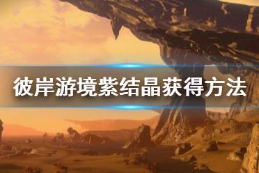 《刀剑神域彼岸游境》紫水晶怎么获得 紫结晶获得方法分享