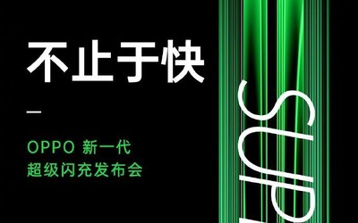 OPPO新一代超级闪充发布会即将召开 7月15日下午见