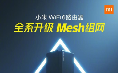 官宣：小米/Redmi Wi-Fi 6路由器全系支持Mesh组网