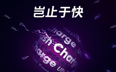 realme的5G超快闪充方案要来了 或达125W值得期待